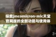 探索jmcomicron·mic天堂官网版的全新功能与使用体验