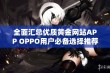 全面汇总优质黄金网站APP OPPO用户必备选择推荐