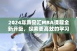 2024年黄品汇MBA课程全新升级，探索更高效的学习路径