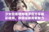 少女在哔哩哔哩平台分享精彩视频，带你领略青春魅力与创意才华