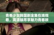 青春少女韩国剧全集在线观看，高清版尽享魅力青春故事