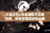 火炬之光2合成全配方详解攻略，助你掌握游戏核心秘密与技巧