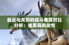 赵云与关羽的战斗难度对比分析：谁更具挑战性