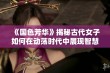 《国色芳华》揭秘古代女子如何在动荡时代中展现智慧与美丽的故事