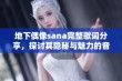 地下偶像sana完整歌词分享，探讨其隐秘与魅力的音乐之旅