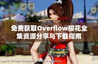 免费获取Overflow樱花全集资源分享与下载指南
