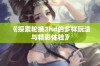 《探索轮换2hd的多样玩法与精彩体验》