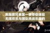 奔跑吧兄弟第一季带你体验无限欢乐与团队挑战乐趣的精彩时刻