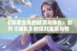 《探索生命的起源与挣扎：影片《哺乳》的深刻寓意与情感交织》