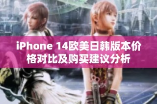 iPhone 14欧美日韩版本价格对比及购买建议分析