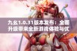 九幺1.0.31版本发布：全面升级带来全新游戏体验与优化效果