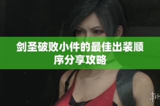 剑圣破败小件的最佳出装顺序分享攻略