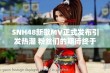 SNH48新歌MV正式发布引发热潮 粉丝们的期待终于实现