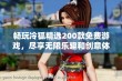 畅玩冷狐精选200款免费游戏，尽享无限乐趣和创意体验