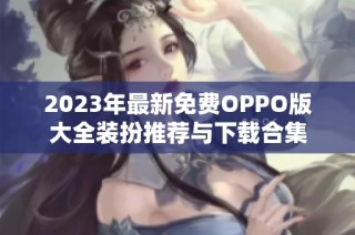 2023年最新免费OPPO版大全装扮推荐与下载合集