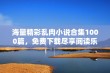 海量精彩乱肉小说合集1000篇，免费下载尽享阅读乐趣