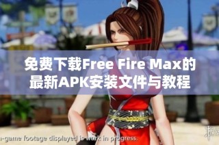 免费下载Free Fire Max的最新APK安装文件与教程