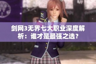 剑网3无界七大职业深度解析：谁才是最强之选？
