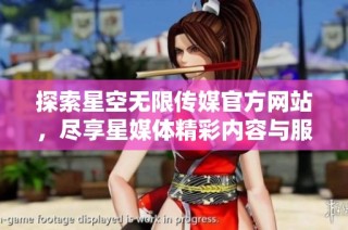 探索星空无限传媒官方网站，尽享星媒体精彩内容与服务