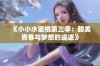 《小小水蜜桃第三季：甜美青春与梦想的追逐》