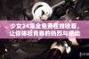 少女24集全免费在线收看，让你体验青春的热烈与感动