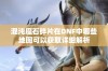 混沌魔石碎片在DNF中哪些地图可以获取详细解析