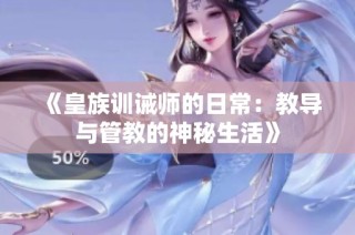 《皇族训诫师的日常：教导与管教的神秘生活》