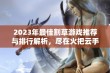 2023年最佳割草游戏推荐与排行解析，尽在火把云手游网