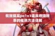 有效提高po1v3道具燃烧效率的催熟方法详解