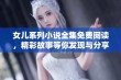 女儿系列小说全集免费阅读，精彩故事等你发现与分享