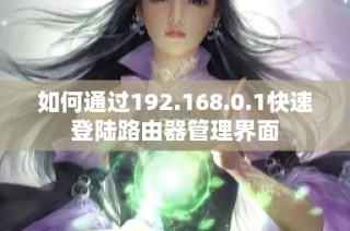 如何通过192.168.0.1快速登陆路由器管理界面