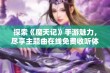 探索《魔天记》手游魅力，尽享主题曲在线免费收听体验