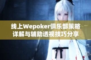 线上Wepoker俱乐部策略详解与辅助透视技巧分享