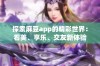 探索麻豆app的精彩世界：看美、享乐、交友新体验