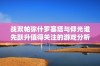 战双帕弥什罗塞塔与仰光谁先跃升值得关注的游戏分析与对比