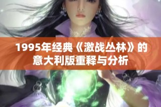 1995年经典《激战丛林》的意大利版重释与分析