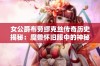 女公爵布劳缪克丝传奇历史揭秘：魔兽怀旧服中的神秘往事与角色解析