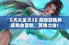 《灭火宝贝2》美版续集再续热血冒险，英雄出击！