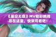 《星空无痕》MV精彩瞬间尽在这里，快来观看吧！