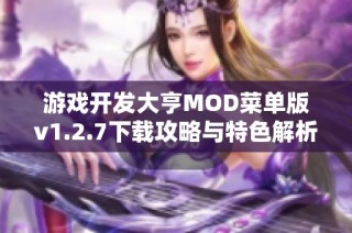 游戏开发大亨MOD菜单版v1.2.7下载攻略与特色解析