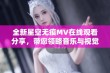 全新星空无痕MV在线观看分享，带您领略音乐与视觉的完美结合