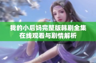 我的小后妈完整版韩剧全集在线观看与剧情解析