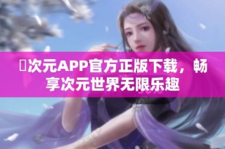 囧次元APP官方正版下载，畅享次元世界无限乐趣