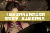 《在友谊的背后悄然绽放的爱情故事：爱上朋友的母亲》