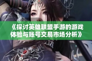 《探讨英雄联盟手游的游戏体验与账号交易市场分析》