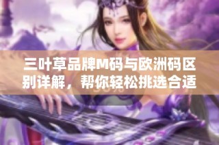 三叶草品牌M码与欧洲码区别详解，帮你轻松挑选合适尺码