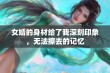 女婿的身材给了我深刻印象，无法擦去的记忆