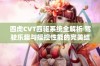 四虎CVT四驱系统全解析 驾驶乐趣与操控性能的完美结合