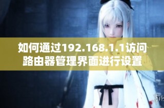 如何通过192.168.1.1访问路由器管理界面进行设置