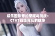 娱乐圈影帝的荣耀与挑战：C1V1战绩背后的故事